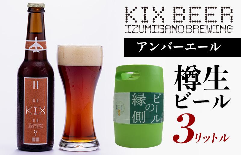 【ビールの縁側】KIX BEER 樽生アンバーエール ３リットル ※専用ポンプなし【クラフトビール ビール お酒 地ビール びーる 泉佐野ブルーイング】 099H505