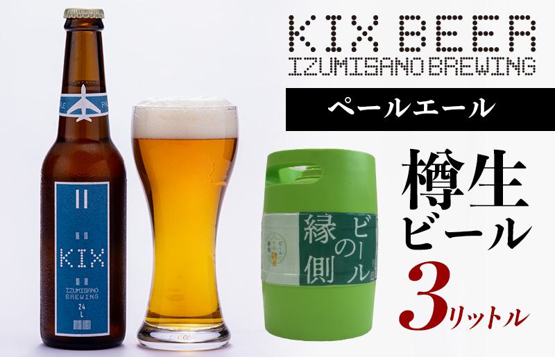 【ビールの縁側】KIX BEER 樽生ペールエール ３リットル ※専用ポンプなし【クラフトビール ビール お酒 地ビール びーる 泉佐野ブルーイング】 099H506