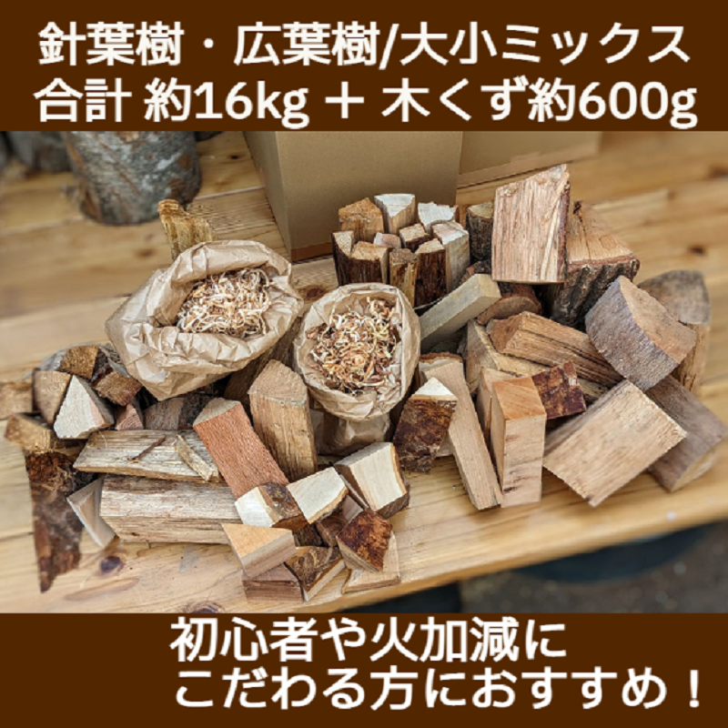 薪ミックス約16kg・木屑約600ｇ付 キャンプにも最適 015B141