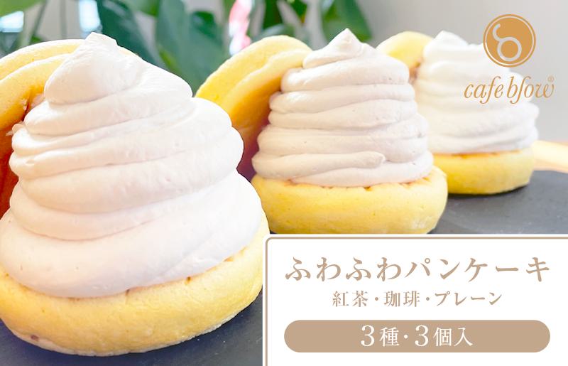 パンケーキカフェcafeblowの「ふわふわパンケーキ」 3種3個（紅茶 コーヒー プレーン） 099H2999