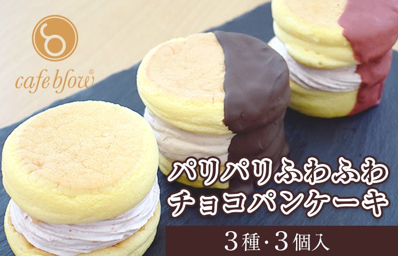 パンケーキカフェcafeblowの「パリパリふわふわチョコパンケーキ」 3種3個 099H3003