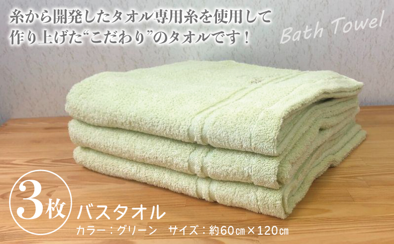 泉州バスタオル3枚セット（グリーン） スリータイムズ ラインベアー【泉州タオル 国産 吸水 普段使い 無地 シンプル 日用品 家族 ファミリー】