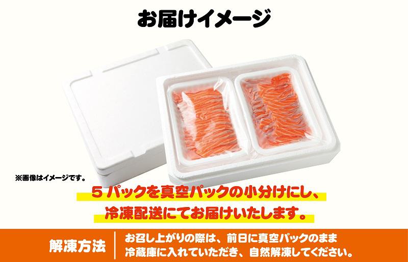 アトランティックサーモン 1kg（200g×5）スライス 小分け