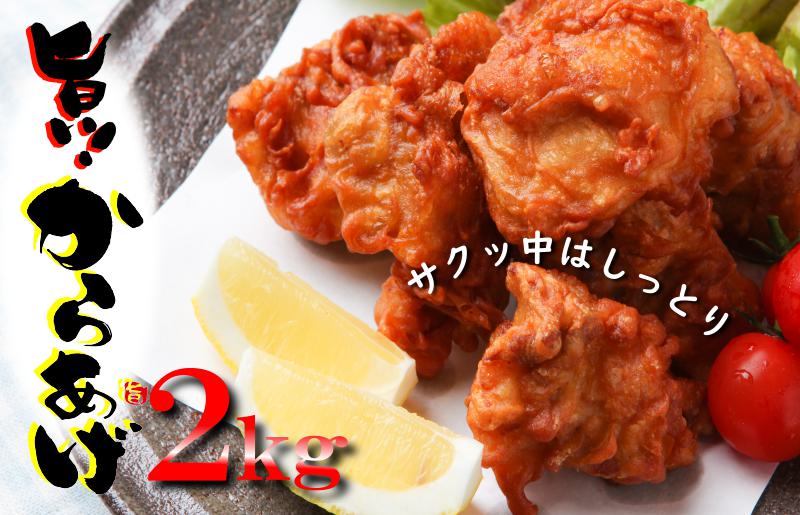 さのうまみ鶏 サクっとしっとり からあげ用 むね肉 2kg 日本料理屋のお惣菜  010B952