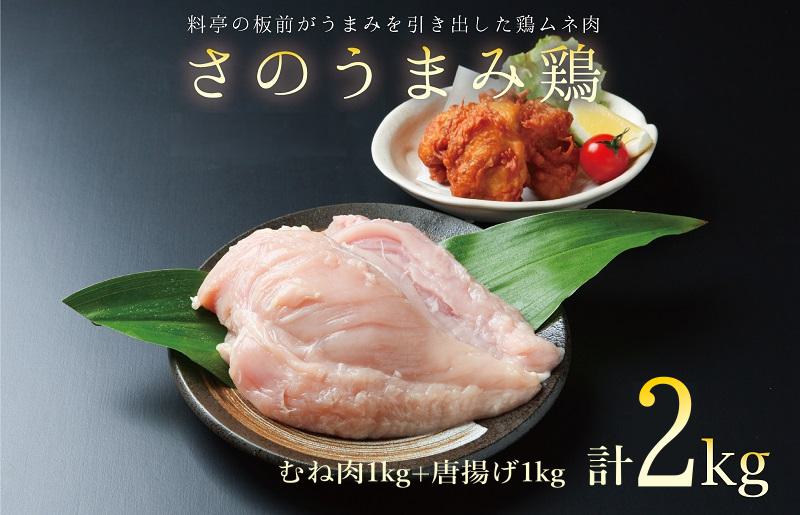 下処理不要の時短調理食材 さのうまみ鶏 しっとりむね肉1kg+からあげ用むね肉1kg  010B954