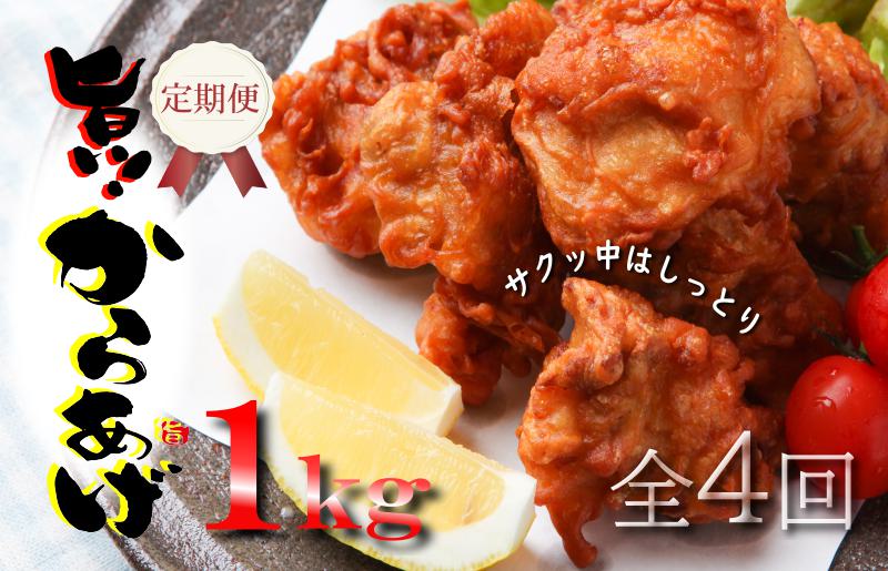 定期便 さのうまみ鶏 サクっとしっとりからあげ用むね肉1kg 全4回【毎月配送コース】 099Z073