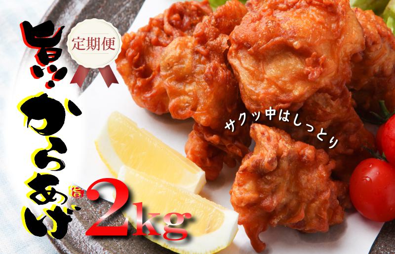 定期便 さのうまみ鶏 サクっとしっとり からあげ用むね肉2kg 全3回【毎月配送コース】 099Z075