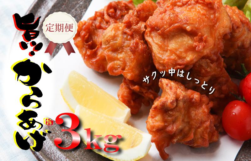 定期便 さのうまみ鶏 サクっとしっとり からあげ用むね肉3kg 全3回【毎月配送コース】 099Z078