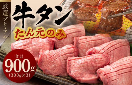 牛タン たん元のみ 900g（300g×3）厳選 牛肉 焼くだけ 暴れ盛りプレミアム G1433