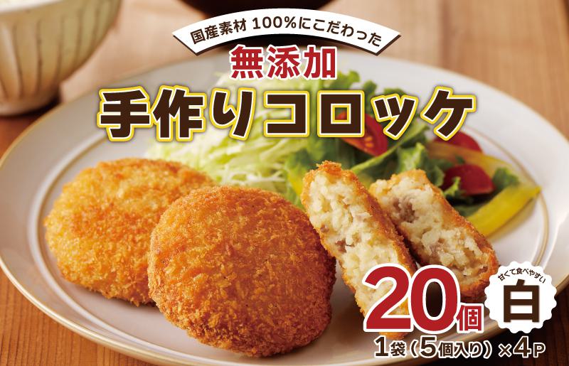 【無添加】国産素材100％ 手作りコロッケ 20個【5個×4P 小分け 惣菜 おやつ おつまみ お弁当 三代目コロッケ 白】 005A456