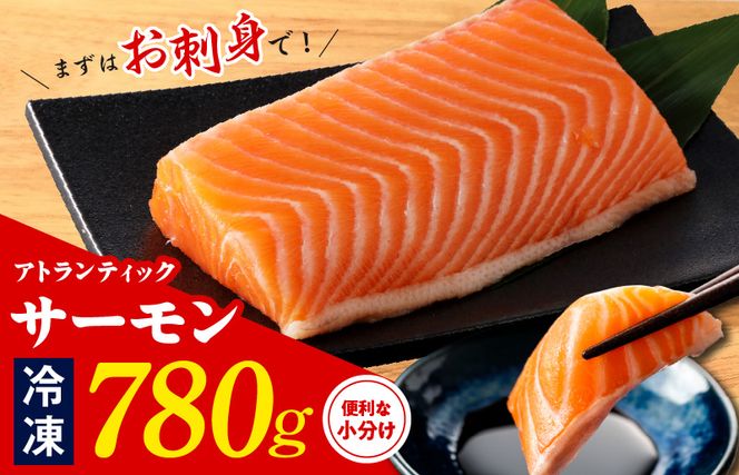 アトランティックサーモン 780g ポーション【小分け 3パック 訳あり サイズ不揃い 刺身 海鮮丼 サラダ 鮭 さけ シャケ しゃけ sake 人気 オススメ 冷凍】 099H3165