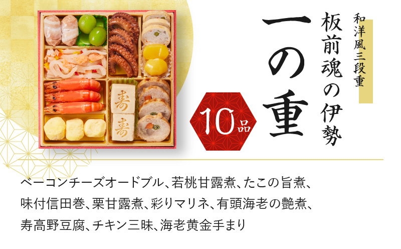 おせち「板前魂の伊勢」和洋風 三段重 6.5寸 34品 3人前【おせち おせち料理 板前魂おせち おせち2025 おせち料理2025 贅沢おせち 冷凍おせち 先行予約おせち】 Y067