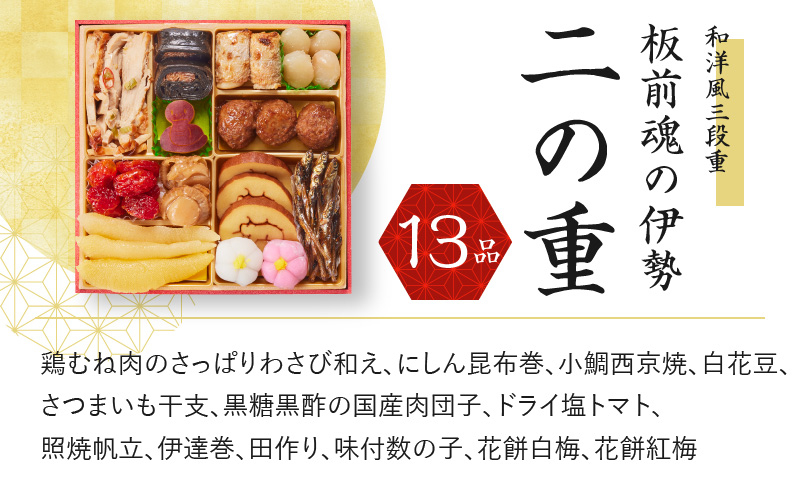 おせち「板前魂の伊勢」和洋風 三段重 6.5寸 34品 3人前【おせち おせち料理 板前魂おせち おせち2025 おせち料理2025 贅沢おせち 冷凍おせち 先行予約おせち】 Y067