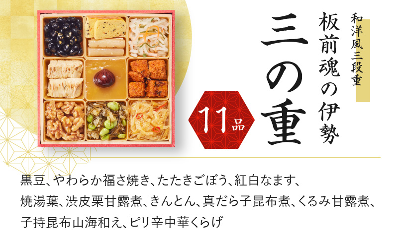 おせち「板前魂の伊勢」和洋風 三段重 6.5寸 34品 3人前【おせち おせち料理 板前魂おせち おせち2025 おせち料理2025 贅沢おせち 冷凍おせち 先行予約おせち】 Y067