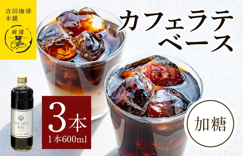 吉田珈琲本舗オリジナル 本格カフェラテベース 加糖 600mL×3本 【珈琲 こーひー コーヒー 自家焙煎 オリジナル ギフト キャンプ アウトドア 家計応援】 010B1019