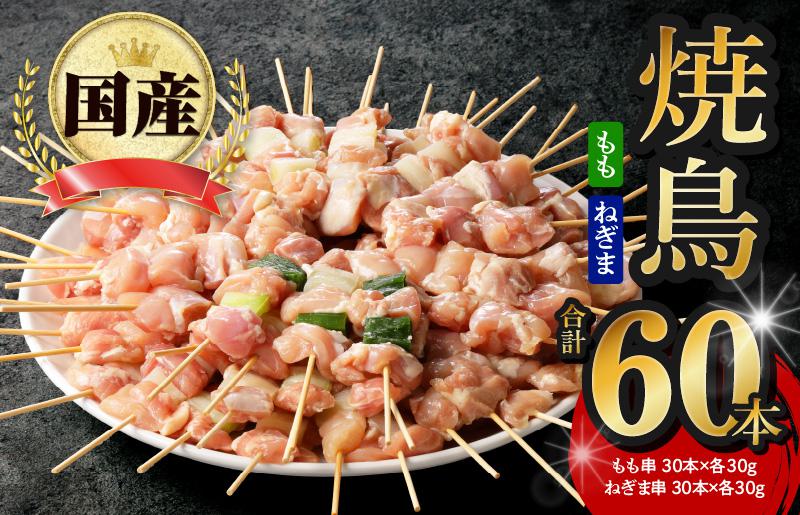 【特別寄附金額】国産 焼き鳥 コンビ 60本セット（ねぎま10本×3パック もも串 10本×3パック） G1233