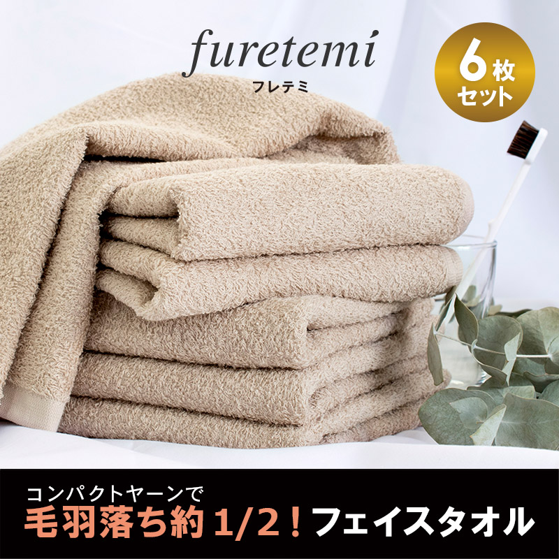 【スピード発送】毛羽落ち軽減！フェイスタオル6枚ベージュ