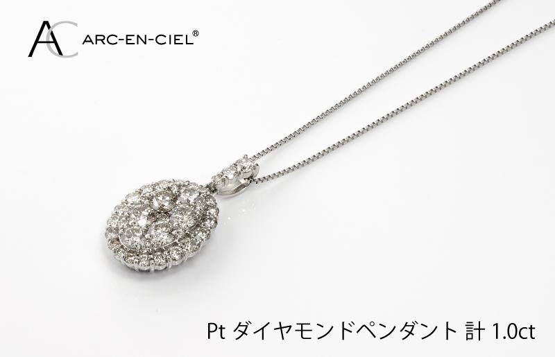 アルカンシェル プラチナダイヤペンダント（計 1.0ct）【鑑別書付き ジュエリー プレゼント ギフト ファッション アクセサリー 贈り物 贈答 お祝い 記念日】 J004-1