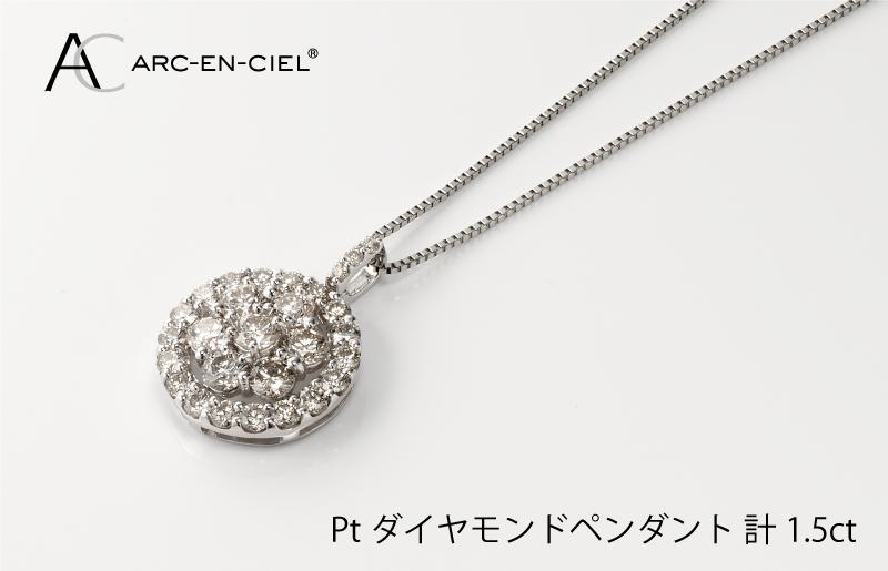 アルカンシェル プラチナダイヤペンダント（計 1.5ct）【鑑別書付き ジュエリー プレゼント ギフト ファッション アクセサリー 贈り物 贈答 お祝い 記念日】 J006-1