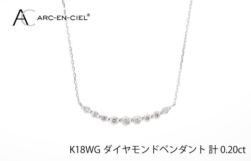 アルカンシェル K18WG ダイヤペンダント（計 0.2ct） J009-1