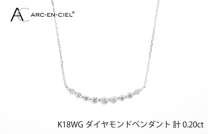 アルカンシェル K18WG ダイヤペンダント（計 0.2ct） J009-2