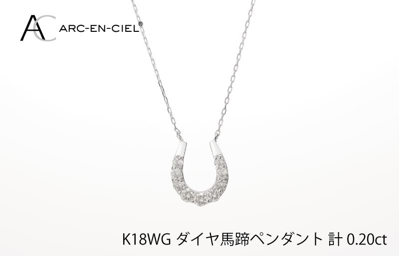 アルカンシェル K18WG ダイヤ馬蹄ペンダント（計 0.2ct） J010-1