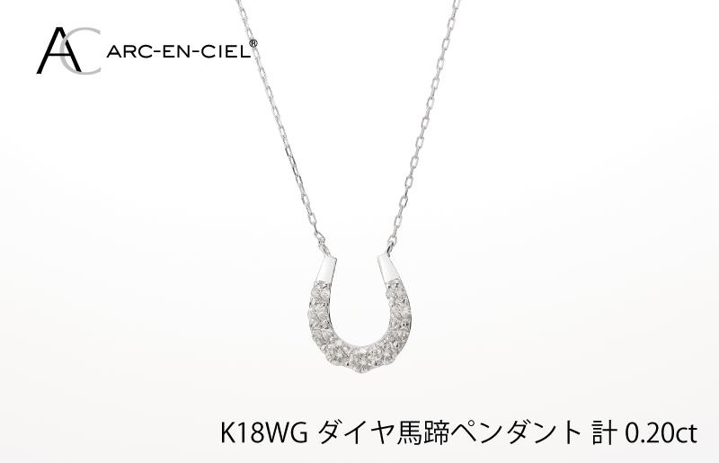 アルカンシェル K18WG ダイヤ馬蹄ペンダント（計 0.2ct） J010-2