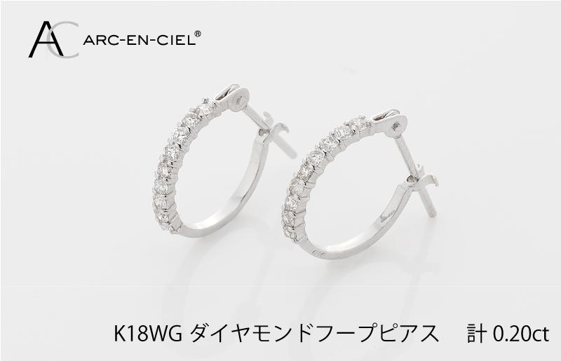 アルカンシェル K18WG ダイヤ フープピアス（計0.20ct） J012-2