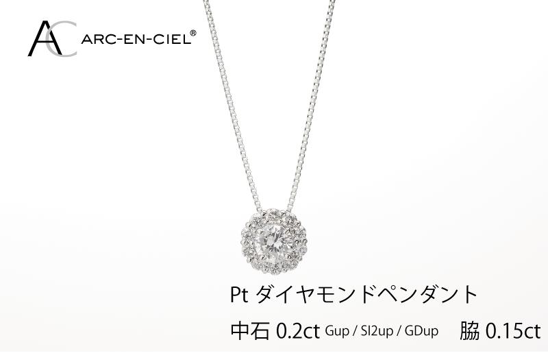 アルカンシェル プラチナ 中石ダイヤペンダント（計0.2ct）【鑑別書付き ジュエリー プレゼント ギフト ファッション アクセサリー 贈り物 贈答 お祝い 記念日】 J014-1