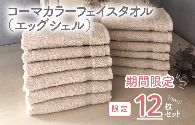 コーマカラーフェイスタオル 12枚（エッグシェル） 【泉州タオル 国産 吸水 普段使い 無地 シンプル 日用品 家族 ファミリー】 010B911