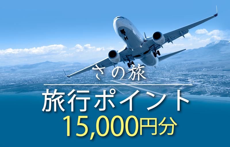 さの旅 旅行ポイント 15,000円分【宿泊 旅行 ホテル トラベル】 099V021