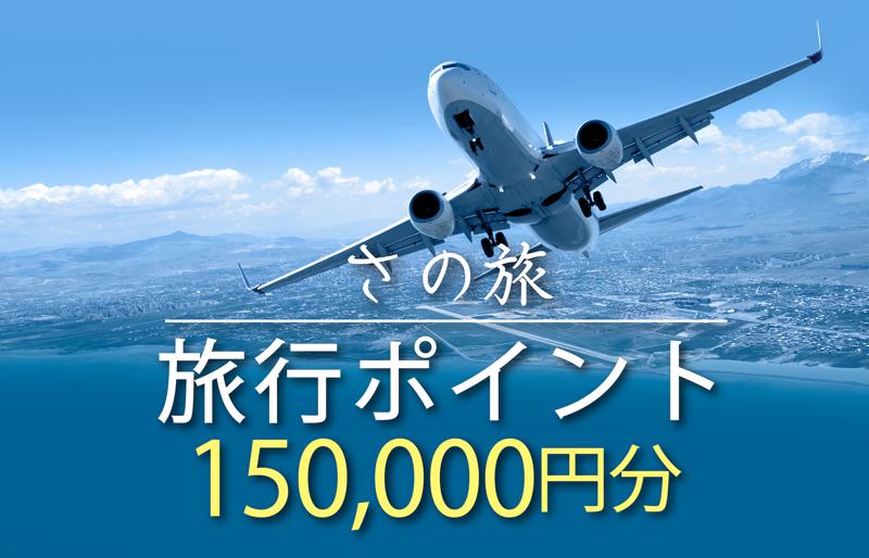 さの旅 旅行ポイント 150,000円分【宿泊 旅行 ホテル トラベル】 099V023