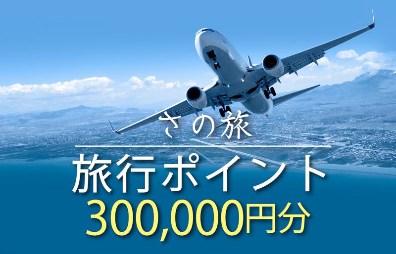 さの旅 旅行ポイント300,000円分 099V024
