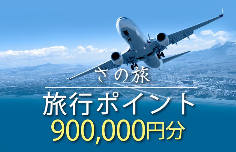 さの旅 旅行ポイント 900,000円分【宿泊 旅行 ホテル トラベル】 099V025