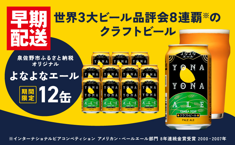 クラフトビール よなよなエール 12本 缶 ヤッホーブルーイング ビール お酒 BBQ 宅飲み 晩酌 泉佐野市ふるさと納税オリジナル G1000