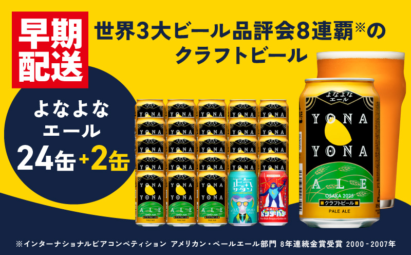 クラフトビール 26本（24本＋2本）飲み比べセット よなよなエール 缶 ヤッホーブルーイング ビール お酒 BBQ 宅飲み 晩酌 泉佐野市ふるさと納税オリジナル缶 G1016