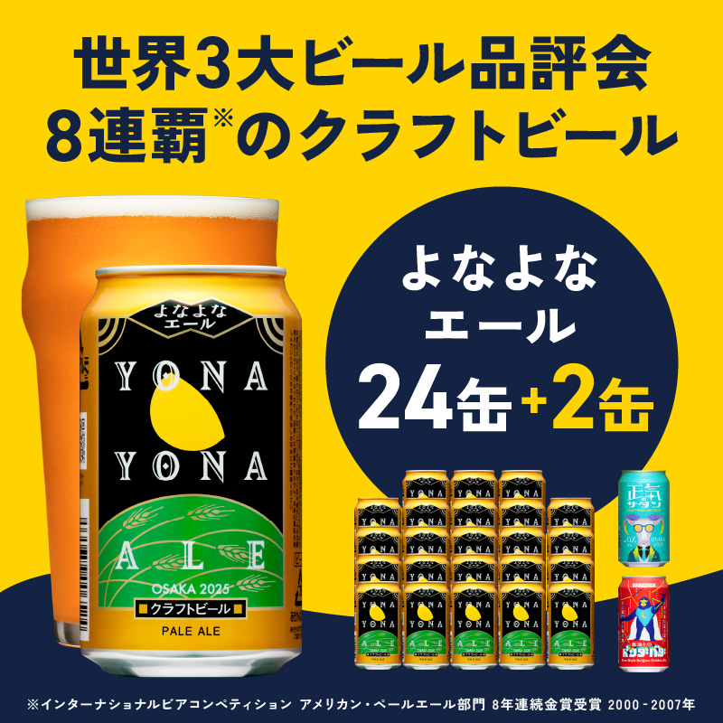 クラフトビール 26本（24本＋2本）飲み比べセット よなよなエール 缶 ヤッホーブルーイング ビール お酒 BBQ 宅飲み 晩酌 泉佐野市ふるさと納税オリジナル缶 G1016