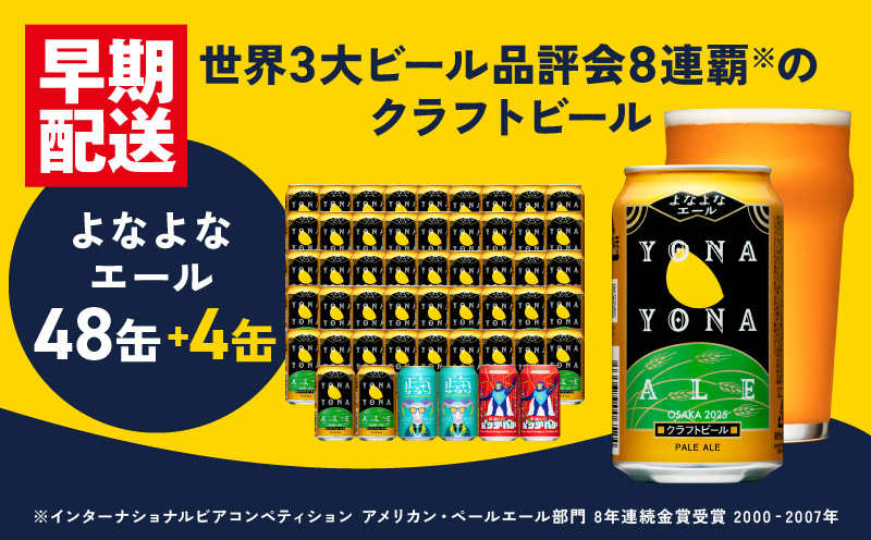 クラフトビール 52本（48本＋4本）飲み比べセット よなよなエール 缶 ヤッホーブルーイング ビール お酒 BBQ 宅飲み 晩酌 泉佐野市ふるさと納税オリジナル G1017