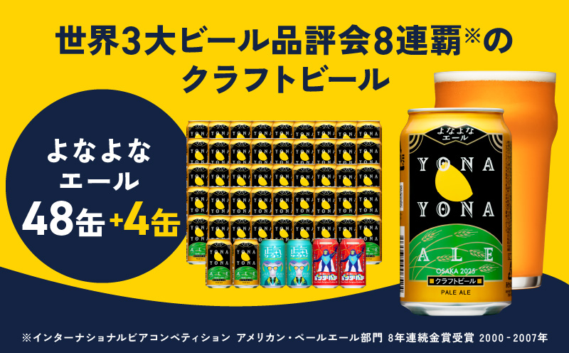 クラフトビール 52本（48本＋4本）飲み比べセット よなよなエール 缶 ヤッホーブルーイング ビール お酒 BBQ 宅飲み 晩酌 泉佐野市ふるさと納税オリジナル G1017