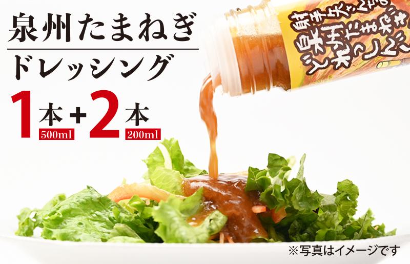 射手矢さんちの玉ねぎドレッシング 200ml×2本・500ml×1本【玉ねぎ タマネギ 玉葱 射手矢農園 ドレッシング】 G1305