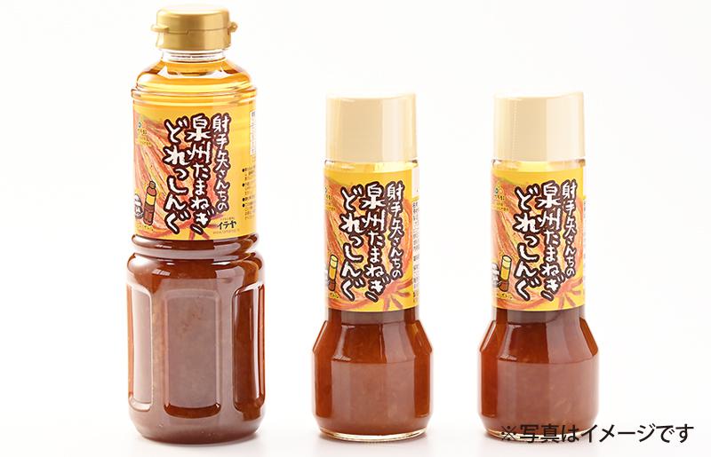 射手矢さんちの玉ねぎドレッシング 200ml×2本・500ml×1本 G1305