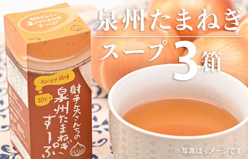 射手矢さんちの玉ねぎスープ 10食×3箱 G857