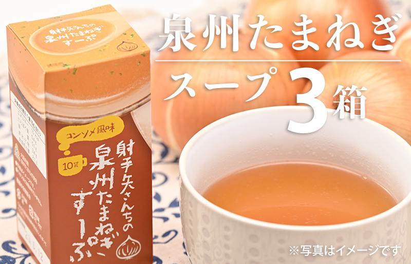 射手矢さんちの玉ねぎスープ 10食×3箱【玉ねぎ タマネギ 玉葱 射手矢農園】 G1306