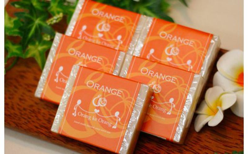 無添加手作り石鹸 一番人気のオレンジが好きなあなたに（オレンジ80g×5個） 099H1174