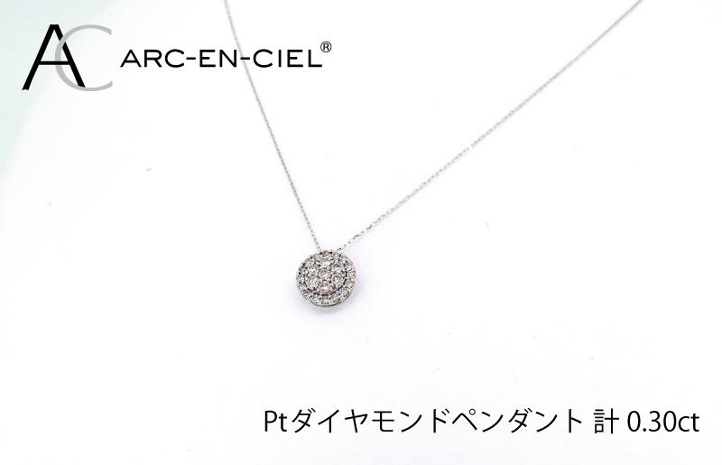 アルカンシェル プラチナダイヤペンダント（計0.3ct）【鑑別書付き ジュエリー プレゼント ギフト ファッション アクセサリー 贈り物 贈答 お祝い 記念日】 J028