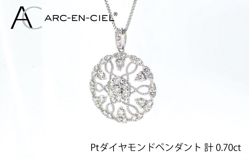 アルカンシェル プラチナダイヤペンダント（計0.7ct）【鑑別書付き ジュエリー プレゼント ギフト ファッション アクセサリー 贈り物 贈答 お祝い 記念日】 J029-2