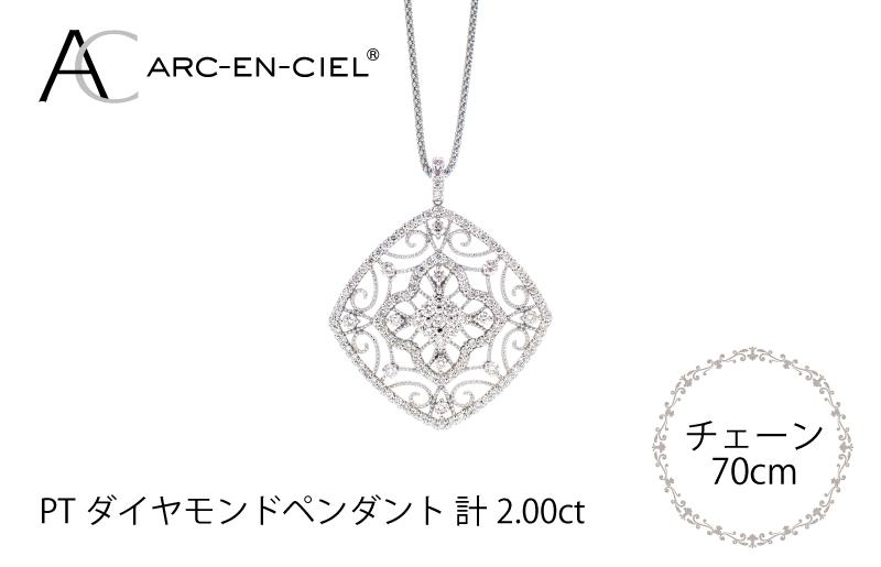 アルカンシェル プラチナダイヤペンダント（計2.0ct）【鑑別書付き ジュエリー プレゼント ギフト ファッション アクセサリー 贈り物 贈答 お祝い 記念日】 J030-2