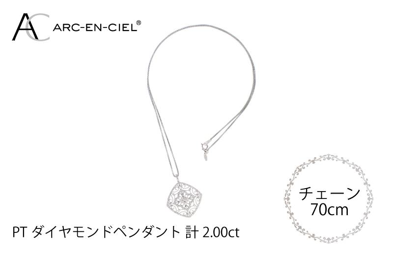 アルカンシェル プラチナダイヤペンダント（計2.0ct） J030-2