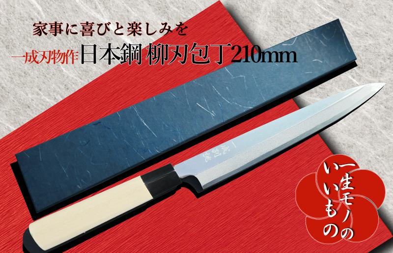 日本鋼 柳刃包丁 210mm 刺身包丁 一生もの 一成刃物 和包丁 030D116