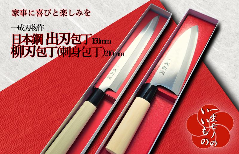 日本鋼 柳刃包丁(刺身包丁)・出刃包丁 2本セット 一生もの 一成刃物 和包丁 099H1166